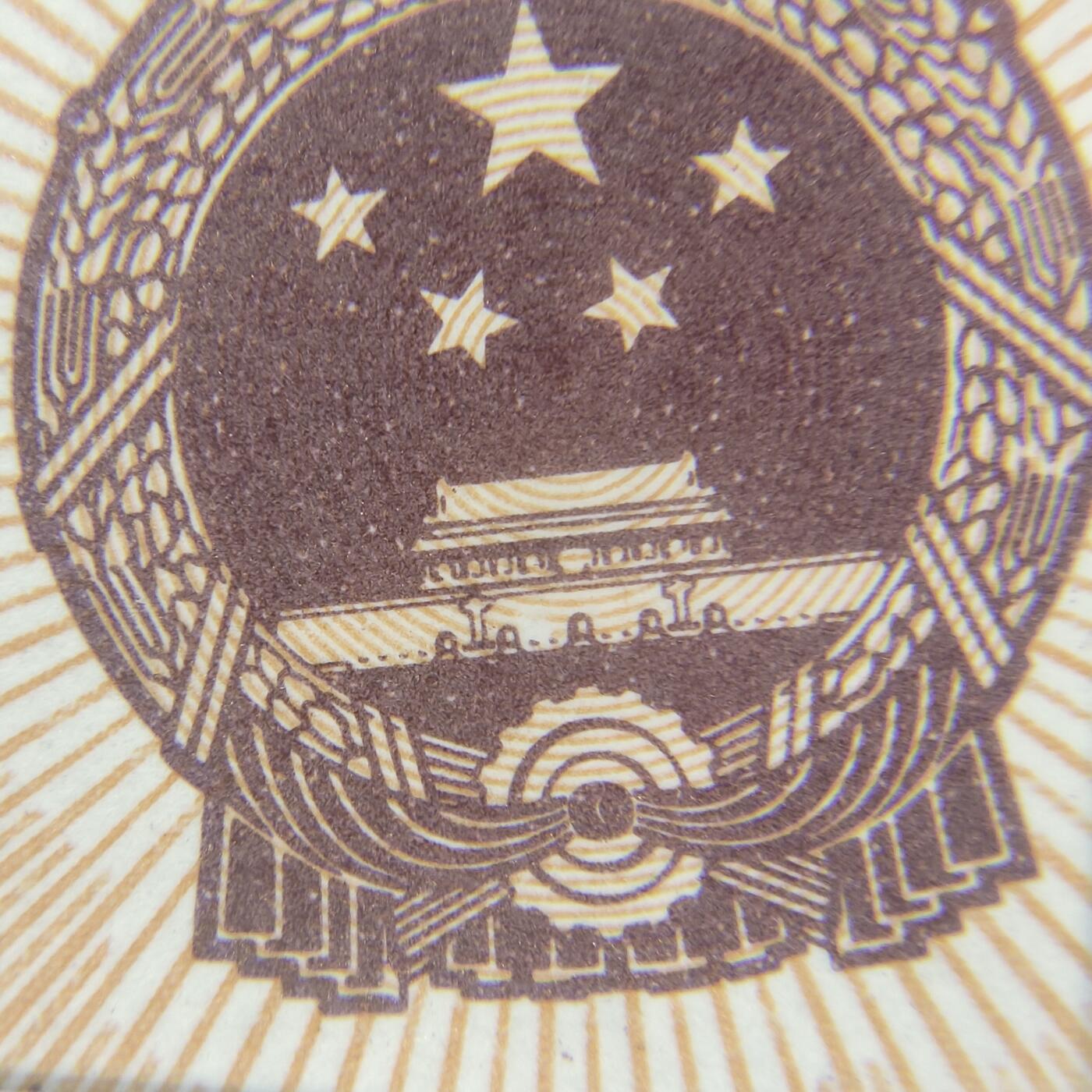 0.5，漏印，太阳中，国徽漏白，行民漏印:银，毛虫5，很少见到的一种错版