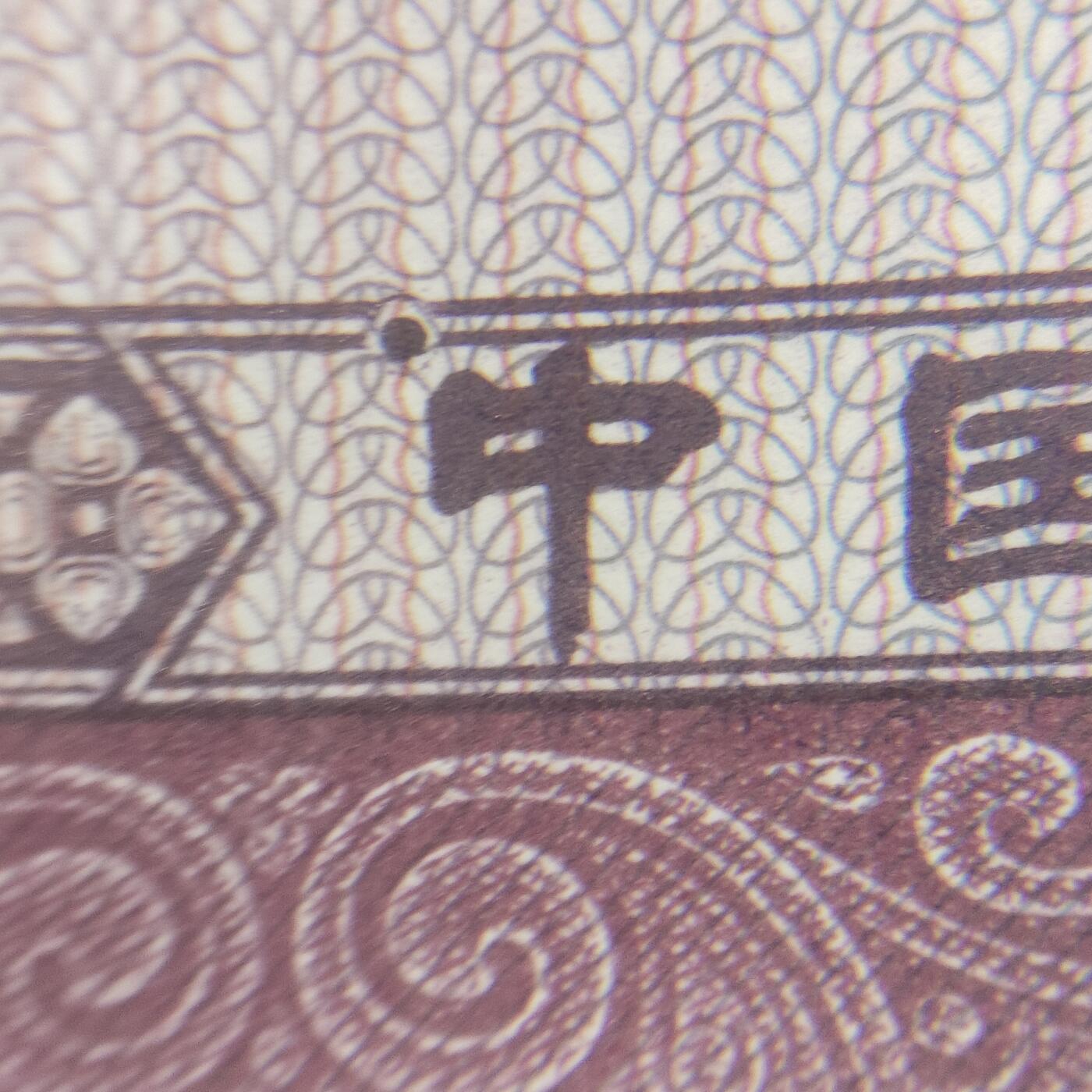 0.5，漏印，太阳中，国徽漏白，行民漏印:银，毛虫5，很少见到的一种错版
