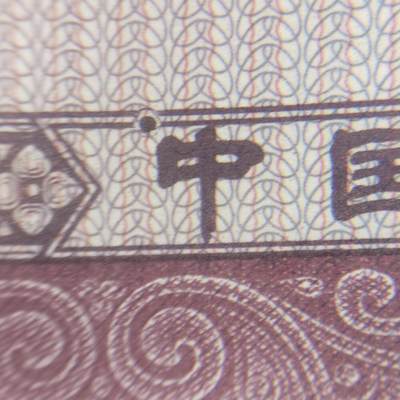 0.5，漏印，太阳中，国徽漏白，行民漏印:银，毛虫5，很少见到的一种错版