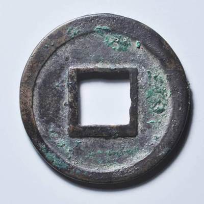 宋元通宝  铁母