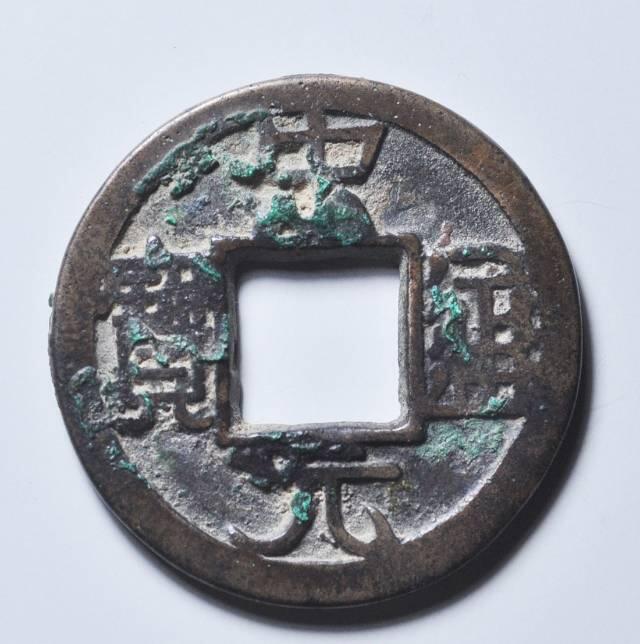 宋元通宝  铁母