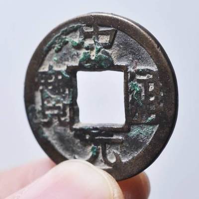 宋元通宝  铁母