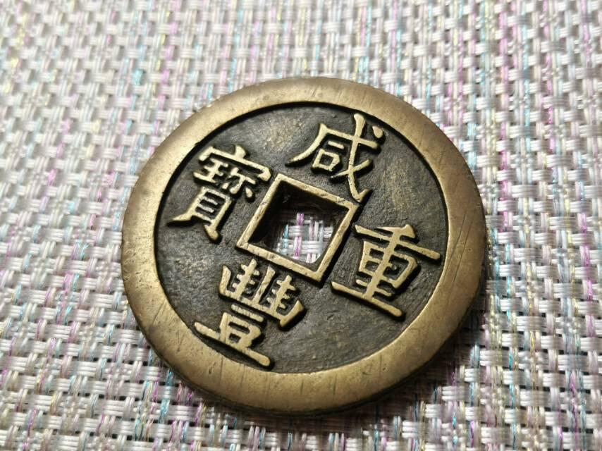 咸丰当五十样钱