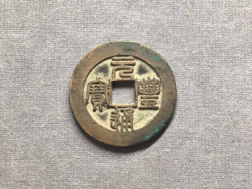 北宋 元丰折二母钱