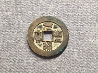 北宋 元丰折二母钱