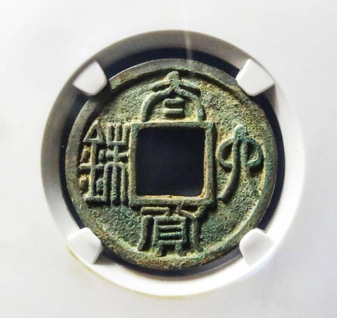 南朝  陈  太货六铢