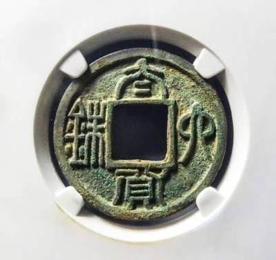 南朝  陈  太货六铢