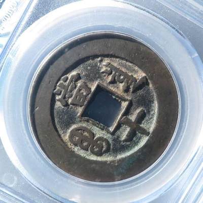 34+   同治精铸大样折十