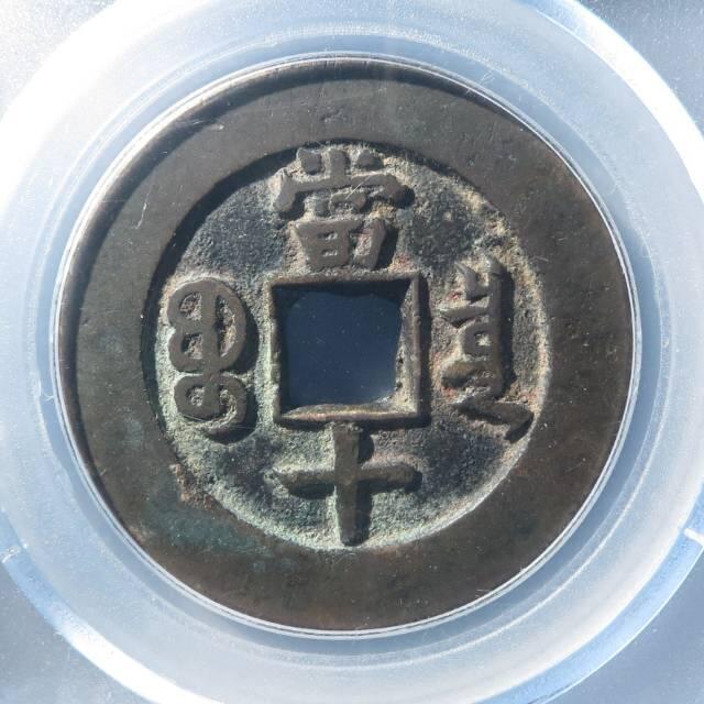 34+   同治精铸大样折十