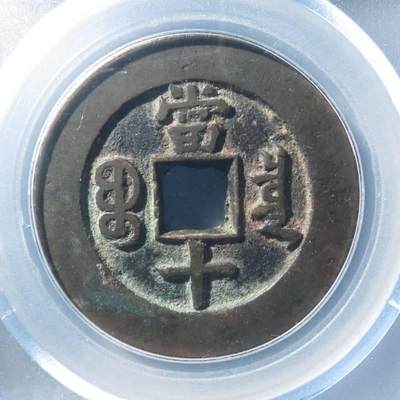 34+   同治精铸大样折十