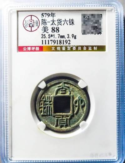 南朝  陈  太货六铢