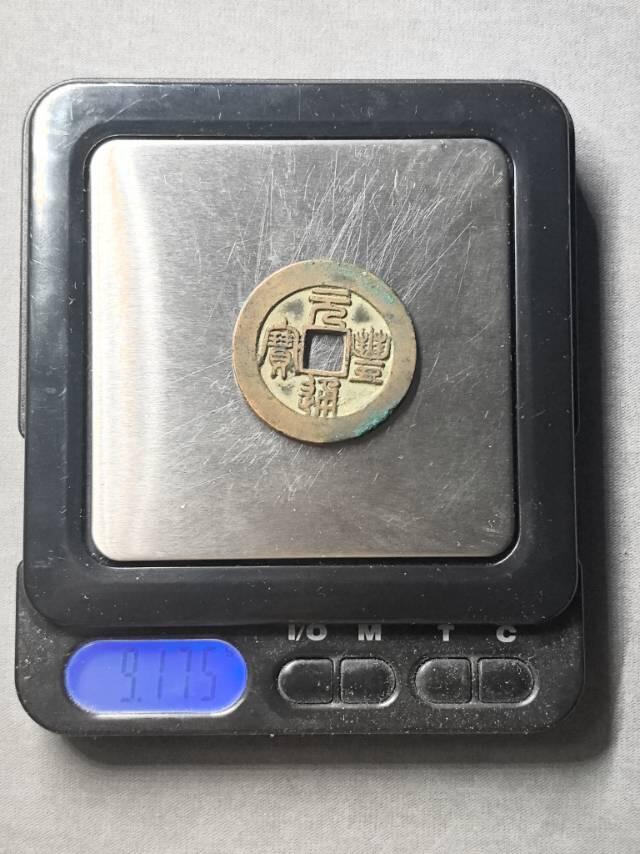 北宋 元丰折二母钱