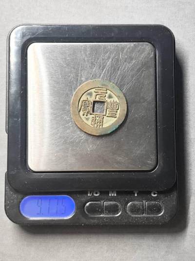 北宋 元丰折二母钱