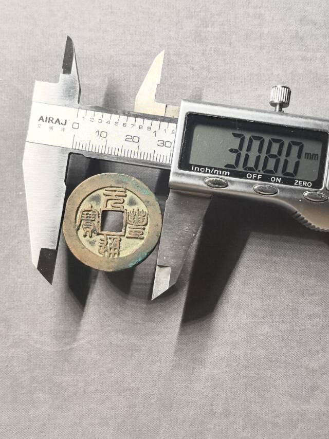 北宋 元丰折二母钱