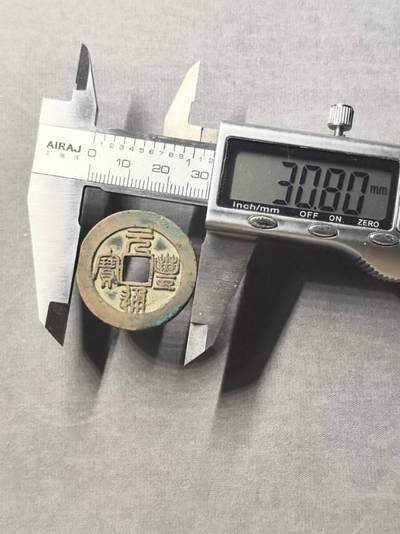 北宋 元丰折二母钱