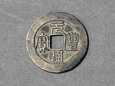 北宋 元丰折二母钱