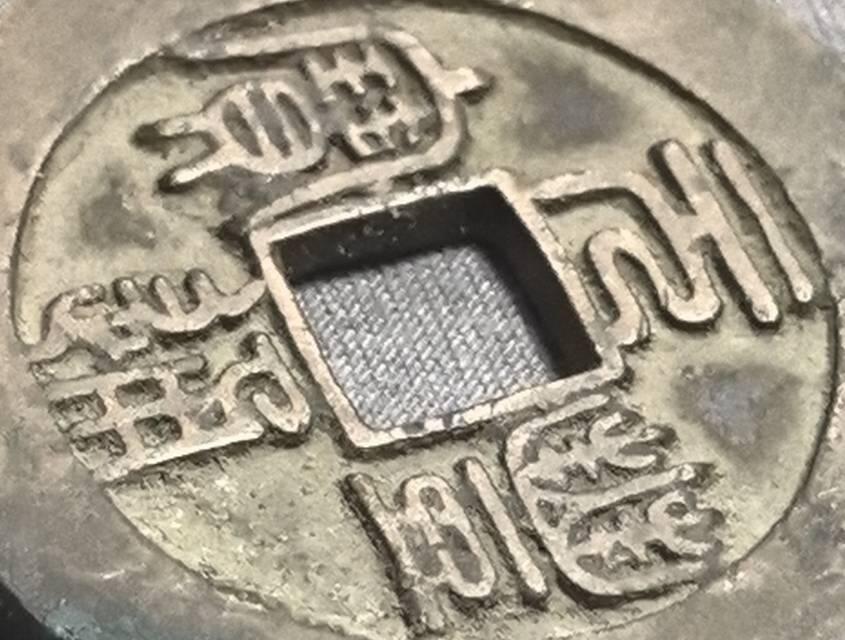 北宋 元丰折二母钱