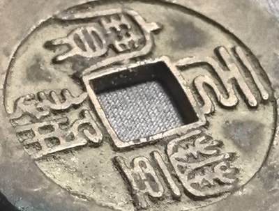 北宋 元丰折二母钱