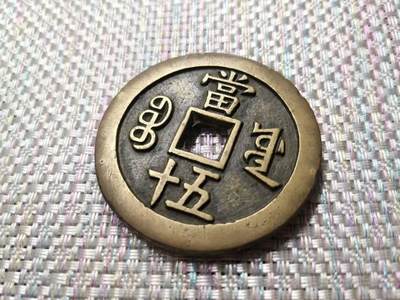 咸丰当五十样钱