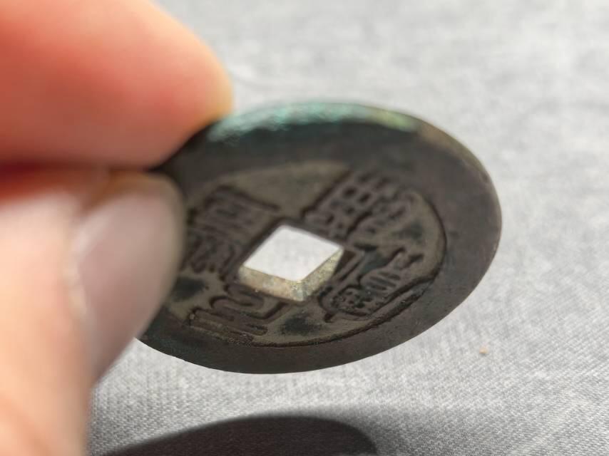 北宋 元丰折二母钱