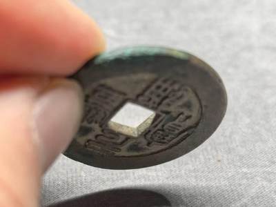 北宋 元丰折二母钱