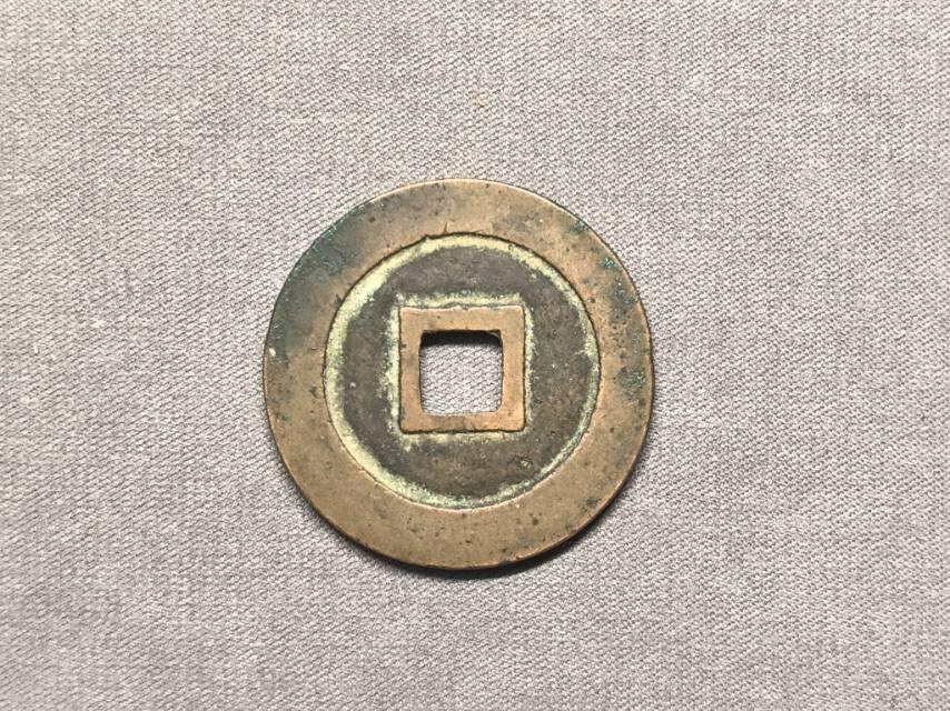 北宋 元丰折二母钱