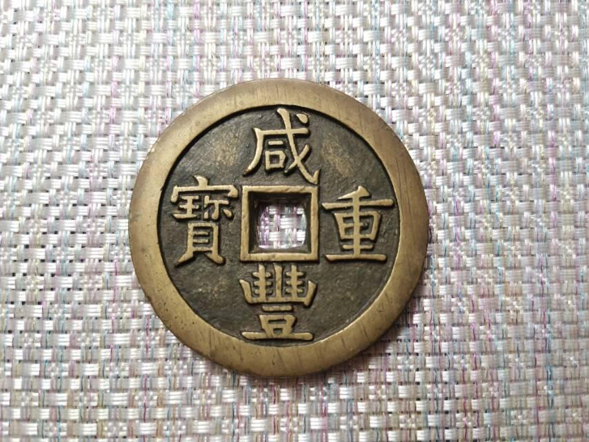 咸丰当五十样钱