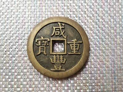 咸丰当五十样钱