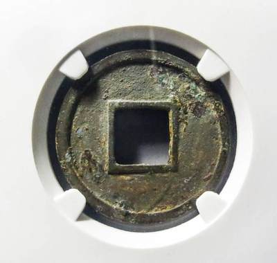 南朝  陈  太货六铢