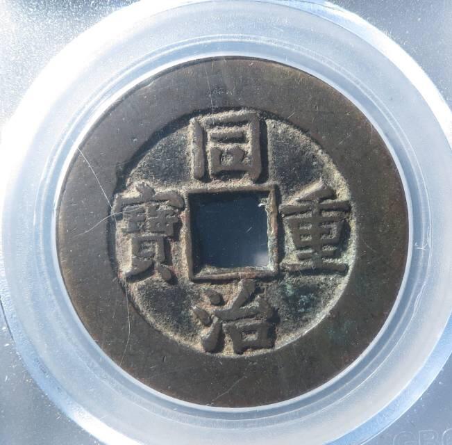 34+   同治精铸大样折十