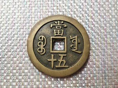 咸丰当五十样钱