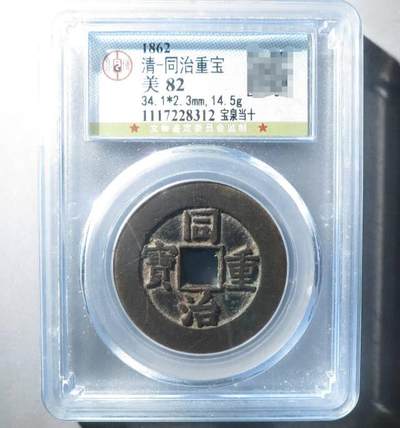 34+   同治精铸大样折十