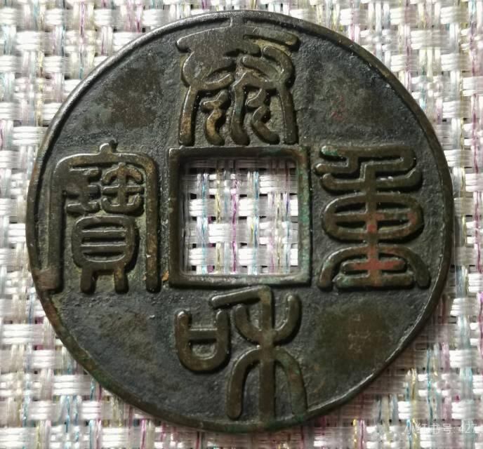 金 泰和重宝折十