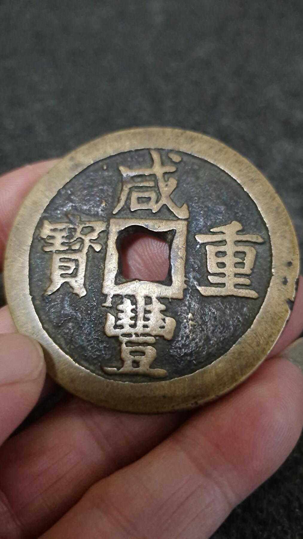 咸丰重宝当五十大钱