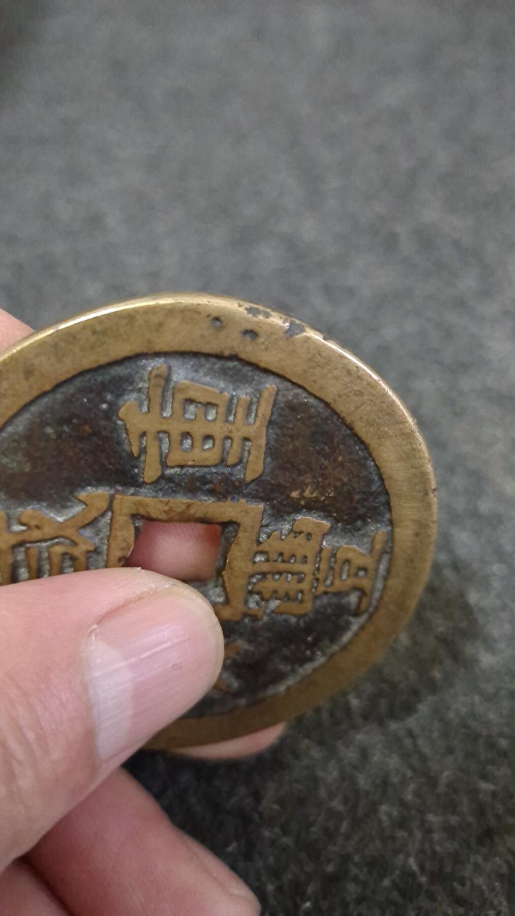 咸丰重宝当五十大钱