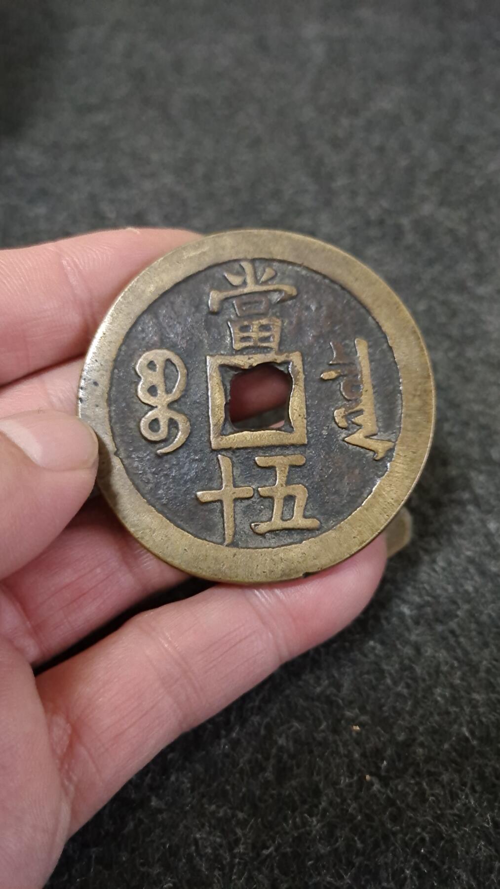 咸丰重宝当五十大钱