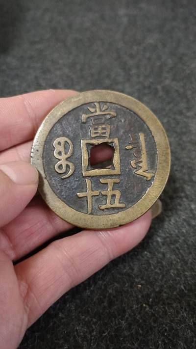 咸丰重宝当五十大钱