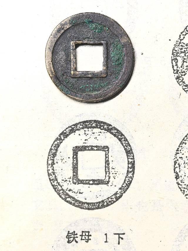 宋元通宝  铁母