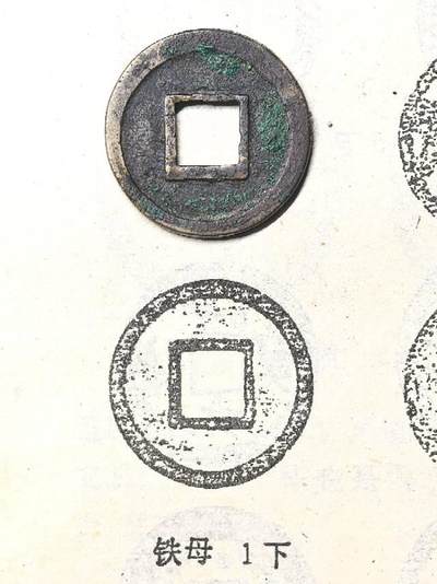 宋元通宝  铁母
