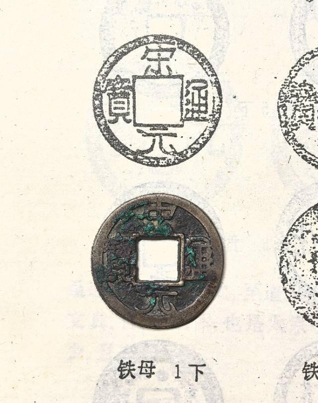 宋元通宝  铁母