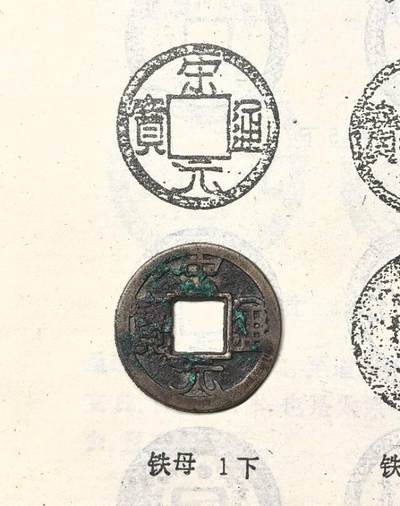 宋元通宝  铁母