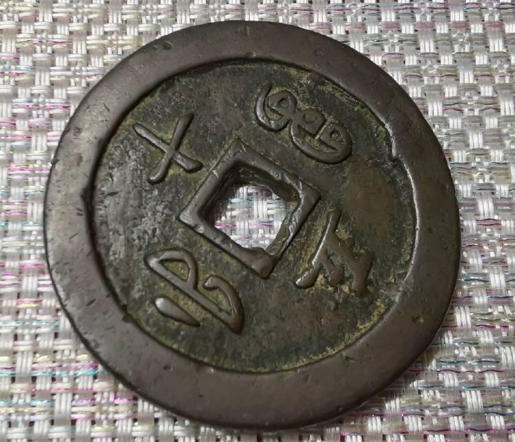 咸丰通宝宝福五十