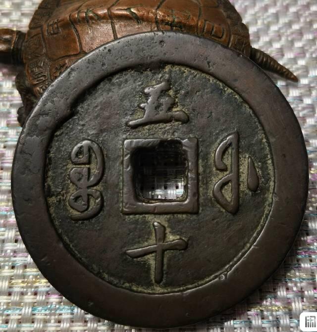 咸丰通宝宝福五十