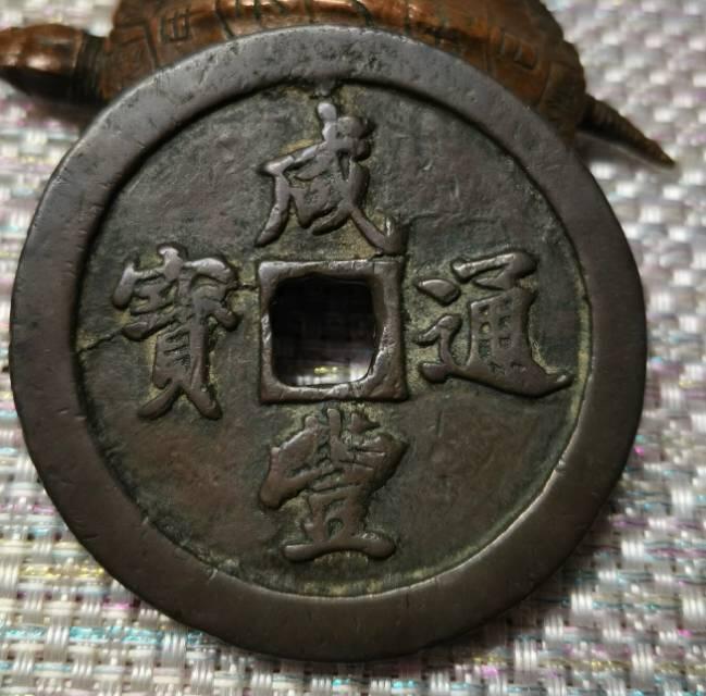 咸丰通宝宝福五十