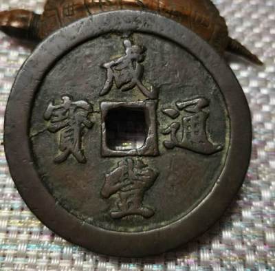 咸丰通宝宝福五十