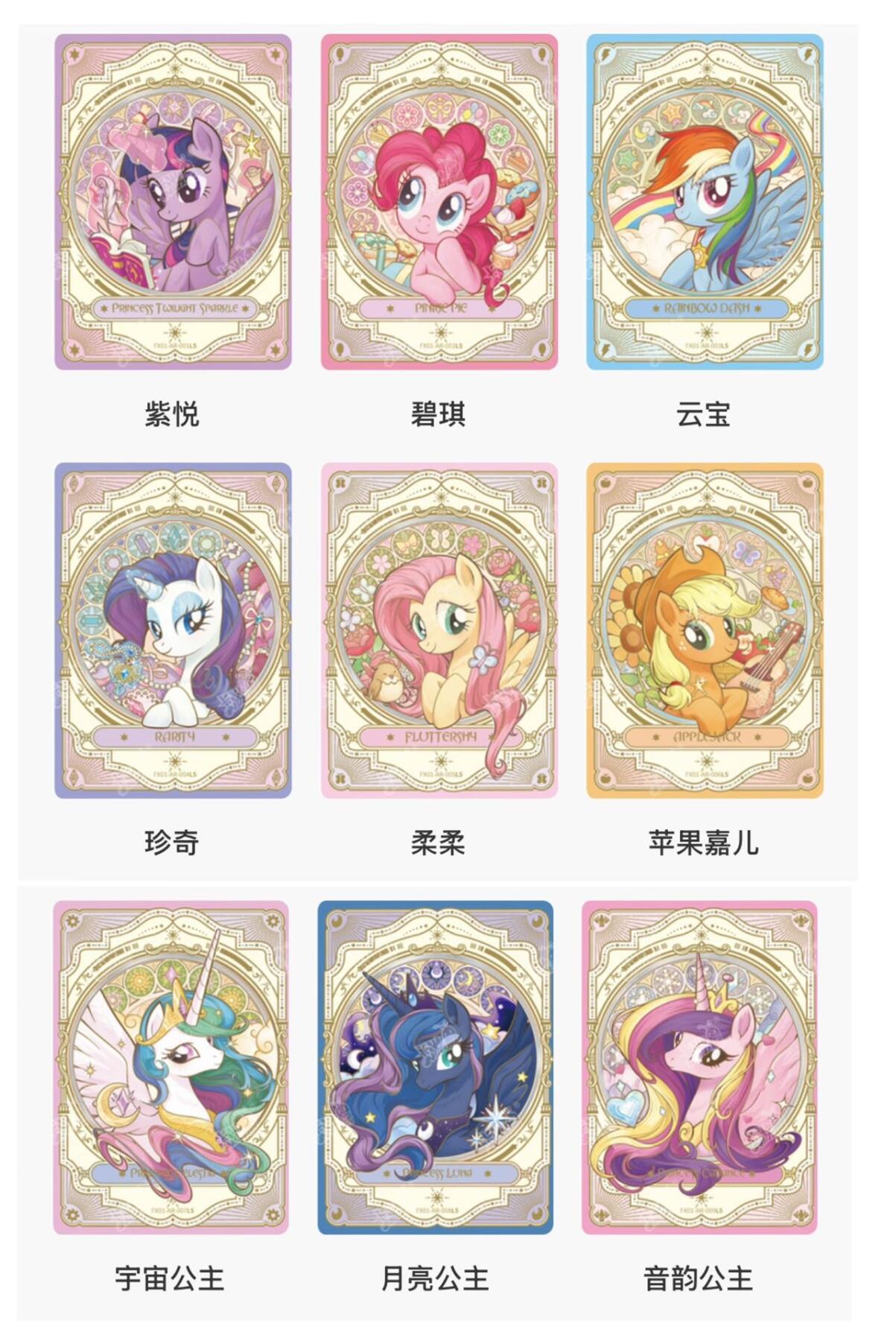 【图鉴】小马宝莉繁星包第一弹