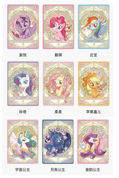 【图鉴】小马宝莉繁星包第一弹