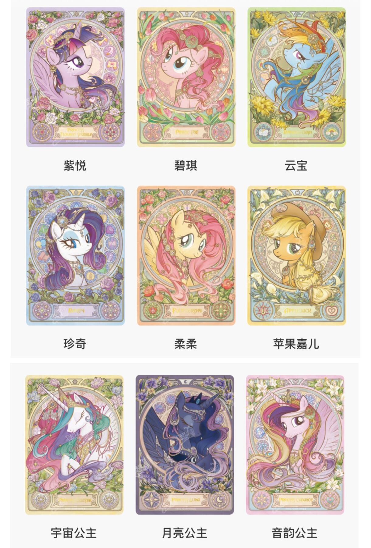 【图鉴】小马宝莉繁星包第一弹