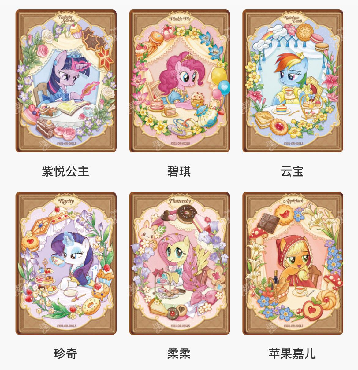 【图鉴】小马宝莉繁星包第一弹
