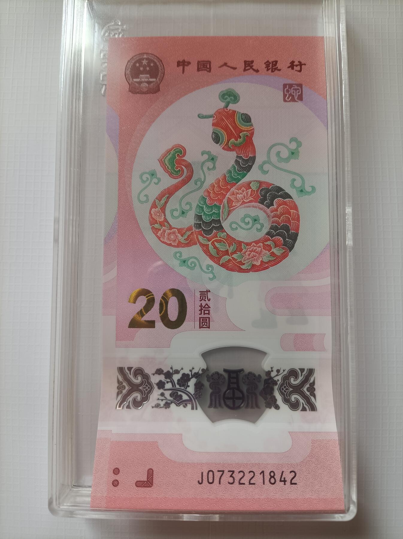 2025蛇年纪念钞，银行还有3370万张没兑换